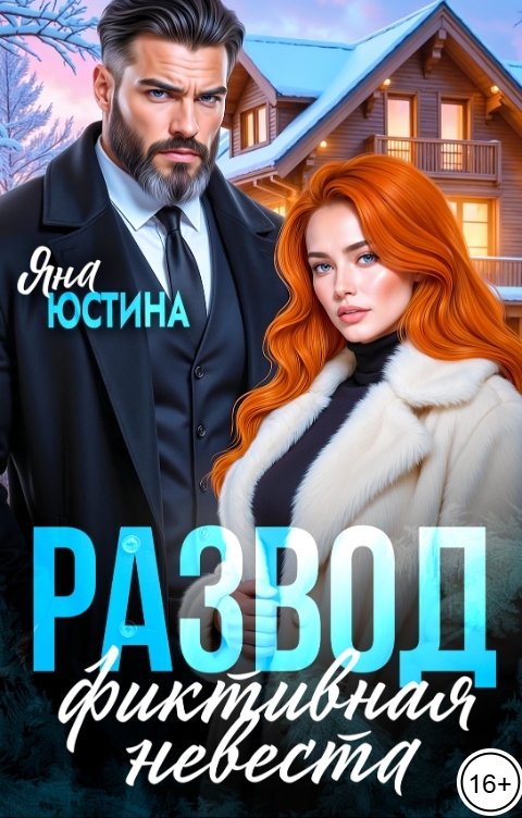 Развод. Фиктивная невеста