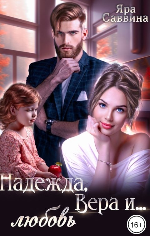 Надежда, Вера и... любовь