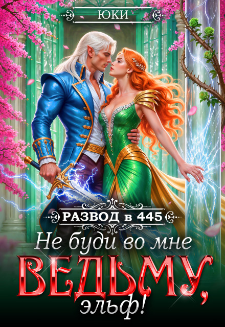 Не буди во мне ведьму, эльф!