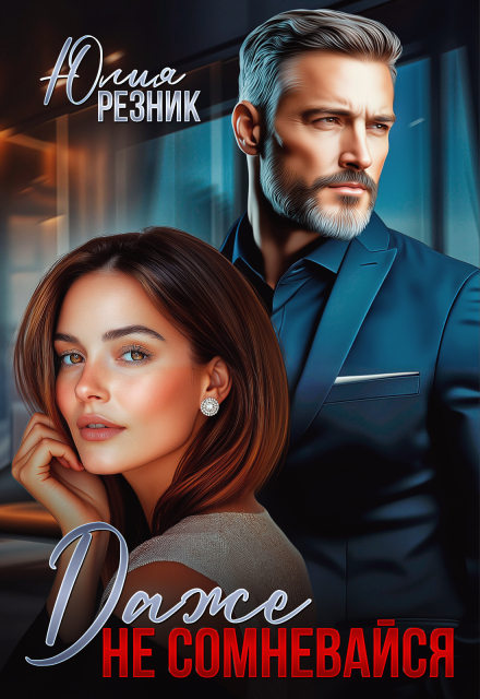 Даже не сомневайся