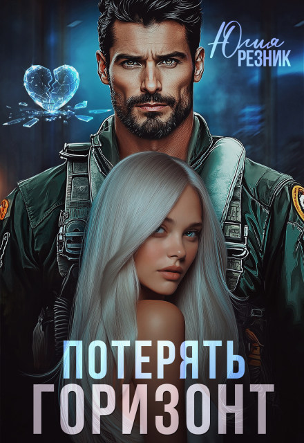 Потерять горизонт