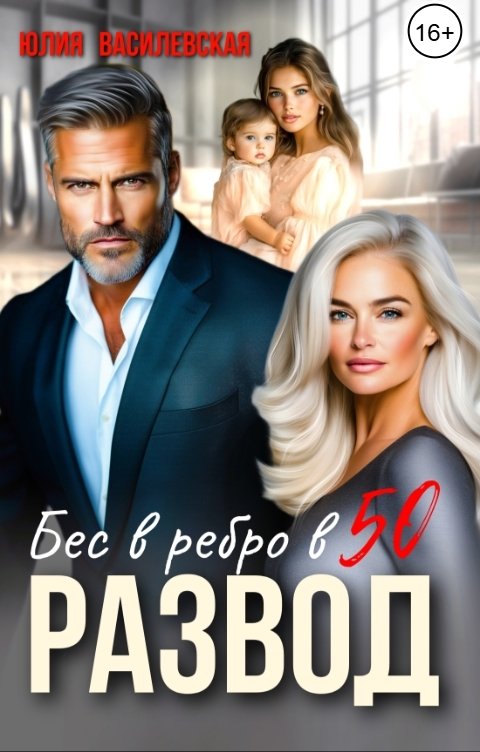 Развод. Бес в ребро в 50