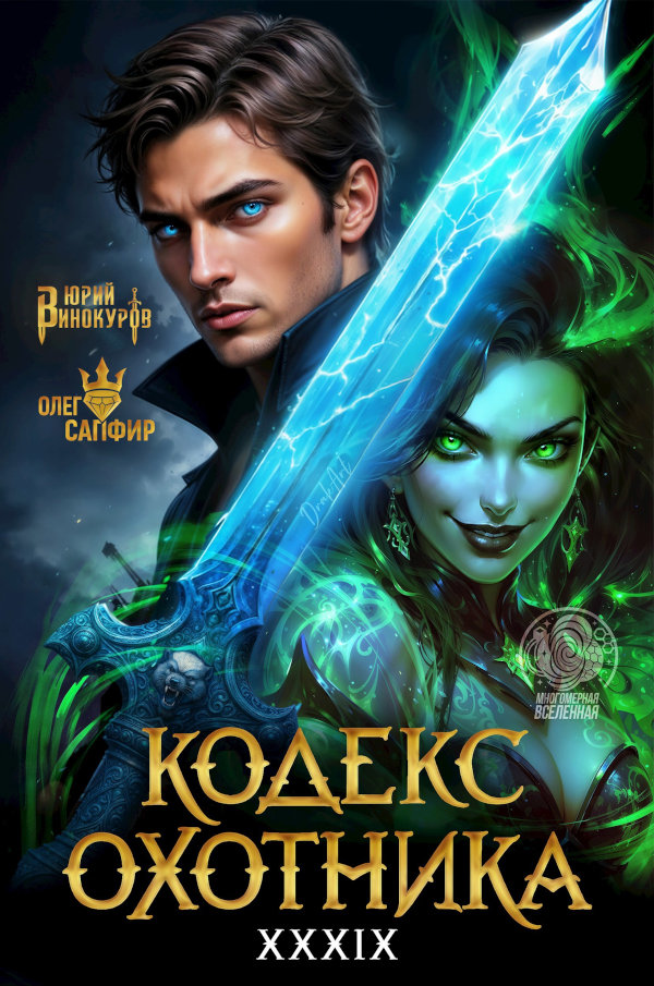 Кодекс Охотника. Книга XXXIX