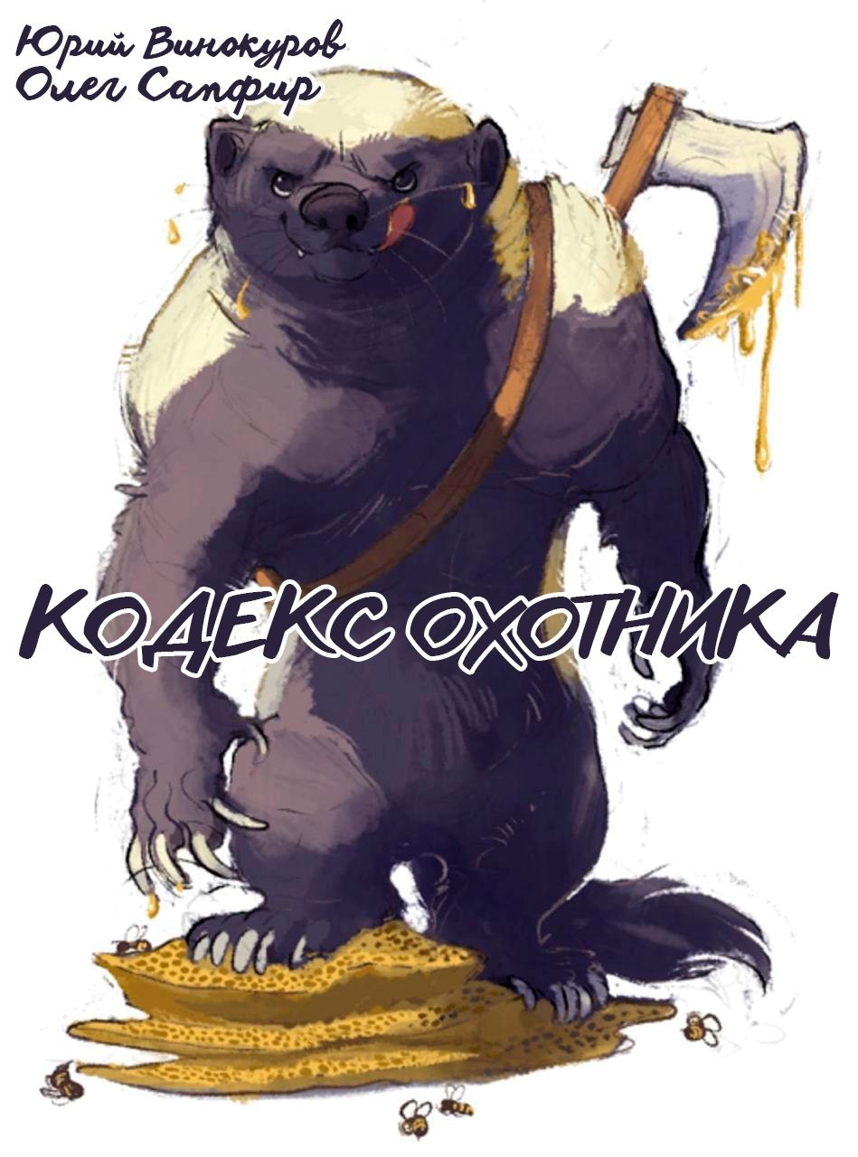 Кодекс Охотника. Книга XL
