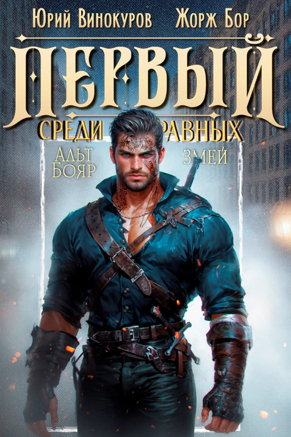 Первый среди равных. Книга IX