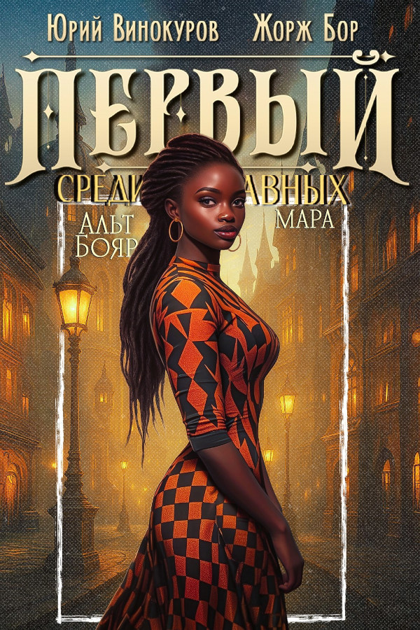 Первый среди равных. Книга XII